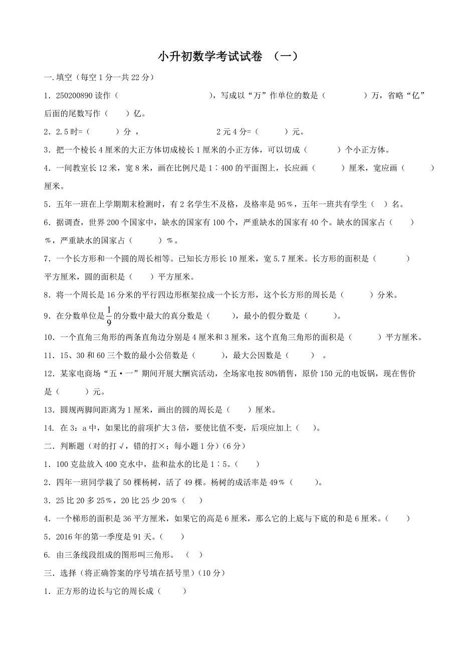 北师版2017年小升初数学模拟试题及答案3套150分_第1页