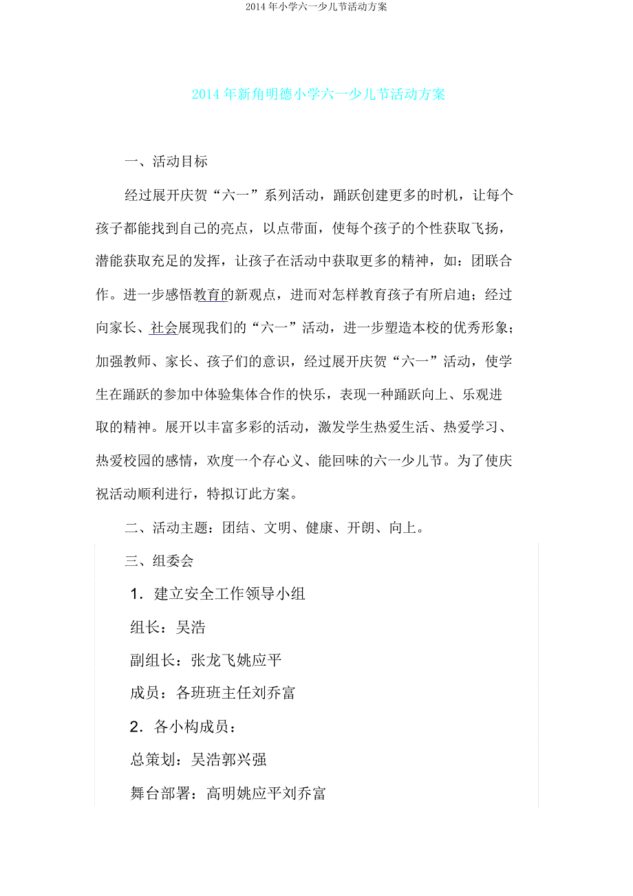 2014年小学六一儿童节活动方案.doc_第1页