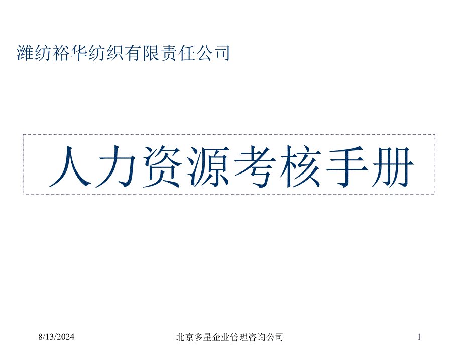 人力资源考核手册_第1页