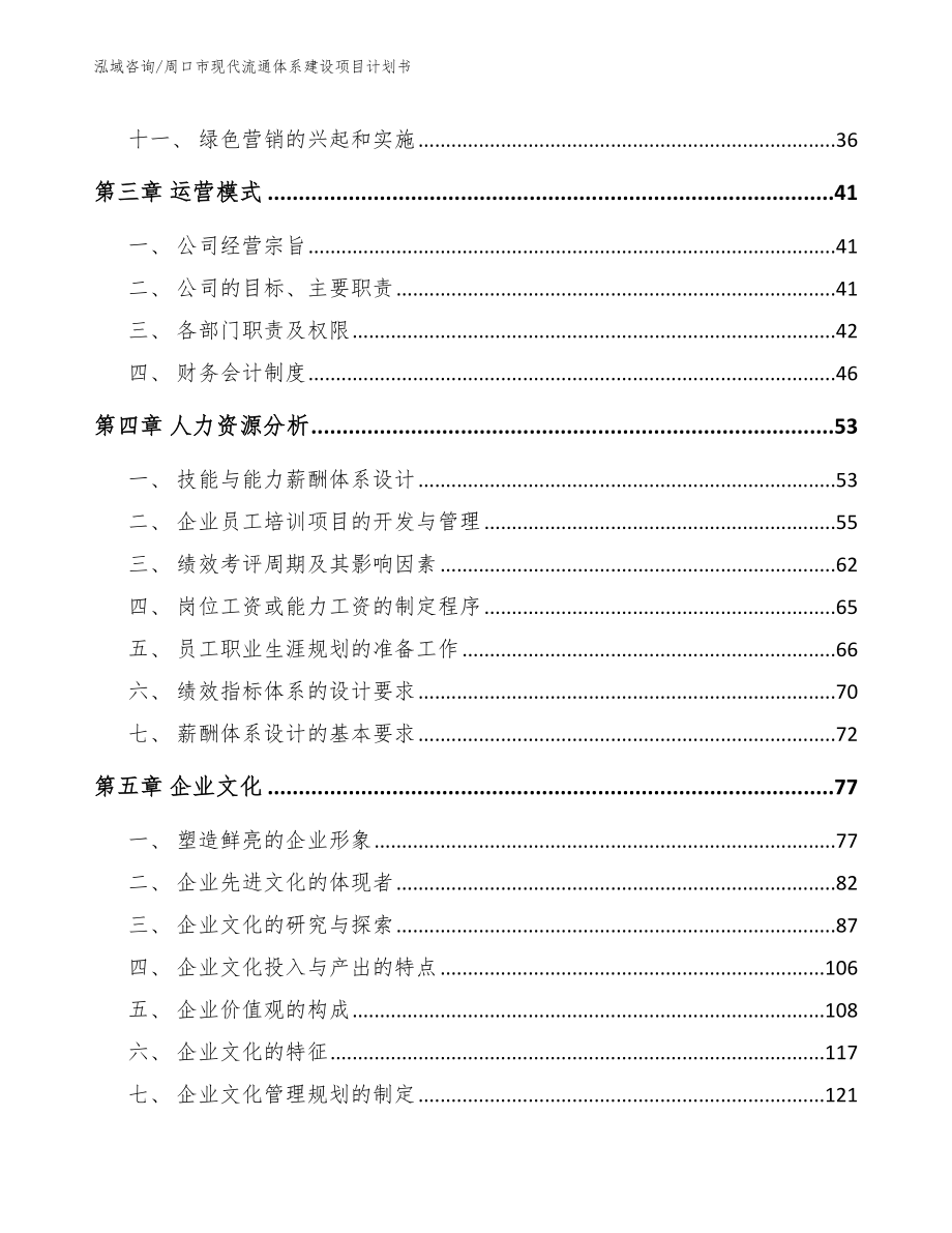 周口市现代流通体系建设项目计划书（范文）_第2页