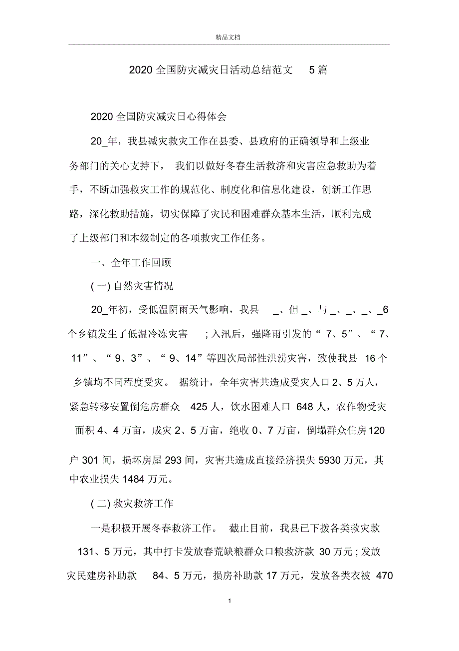 2020全国防灾减灾日活动总结范文5篇_第1页