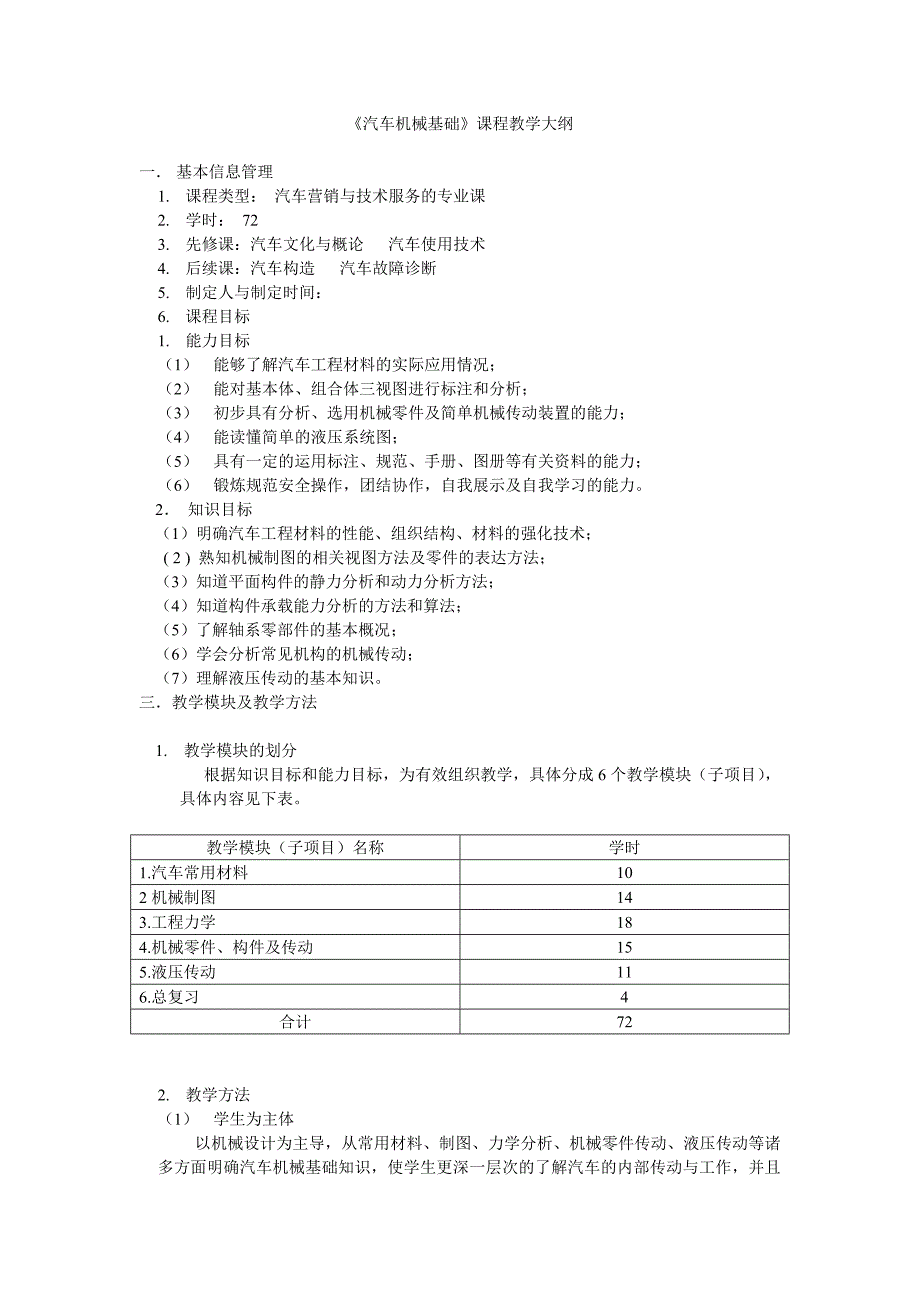 《汽车机械基础》课程教学大纲_第1页