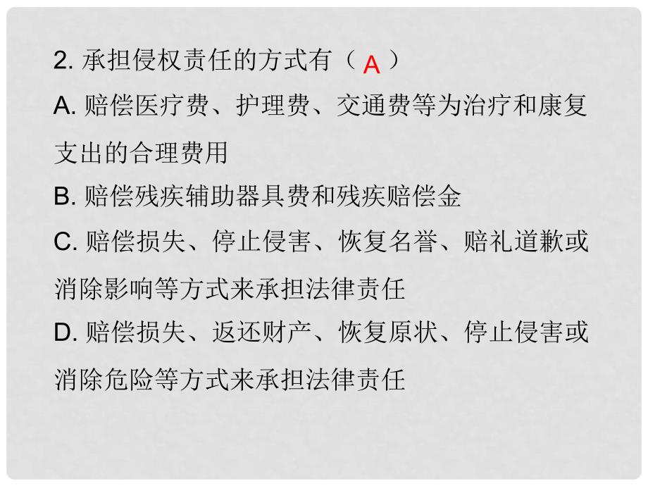 八年级道德与法治上册 第三单元 定分止争 依法有据 3.2 侵权要负责 第2框 侵权要担责课后作业课件 粤教版_第3页