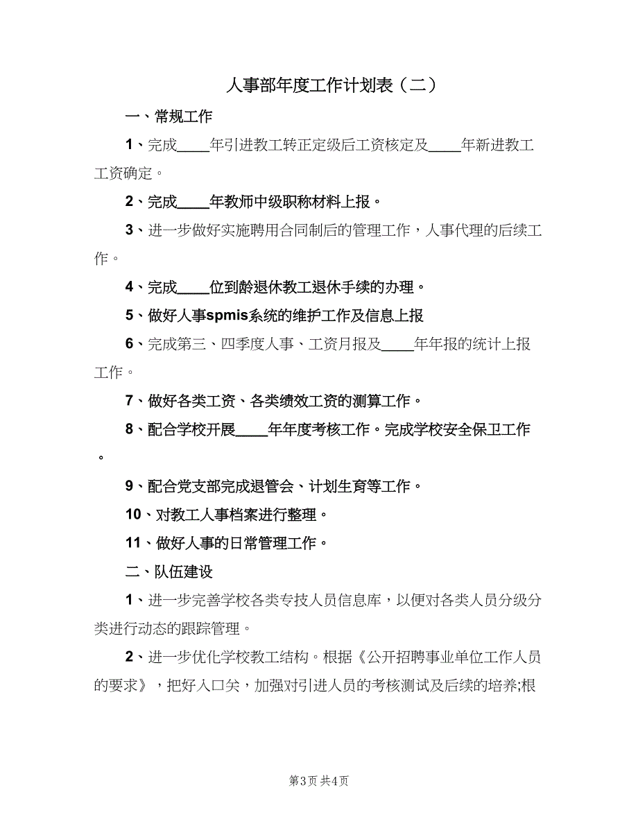 人事部年度工作计划表（二篇）_第3页