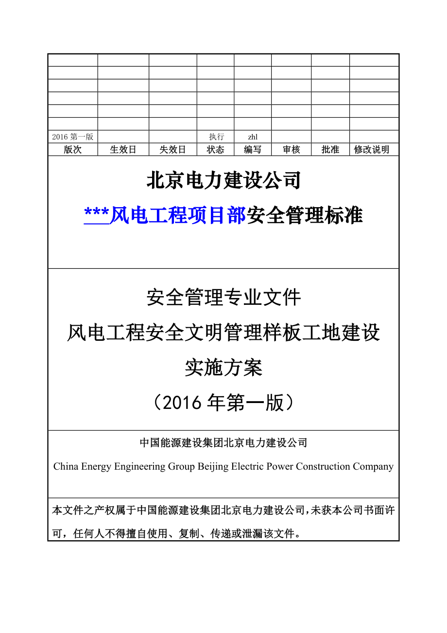 风电工程安全文明样板工地建设实施方案模板(共54页)_第1页