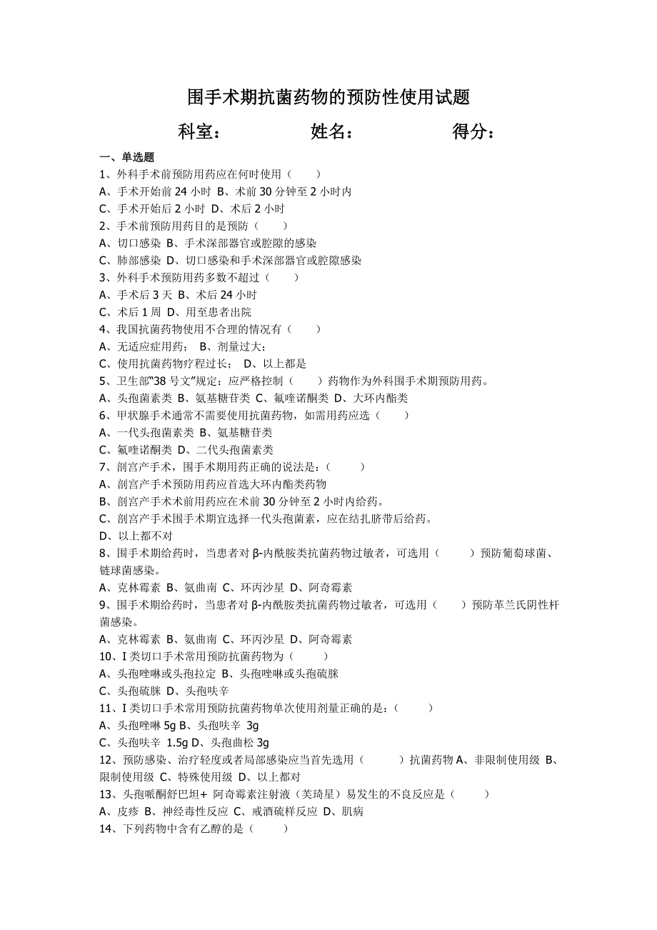 (卷)围手术期抗菌药物的预防性使用试题.doc_第1页