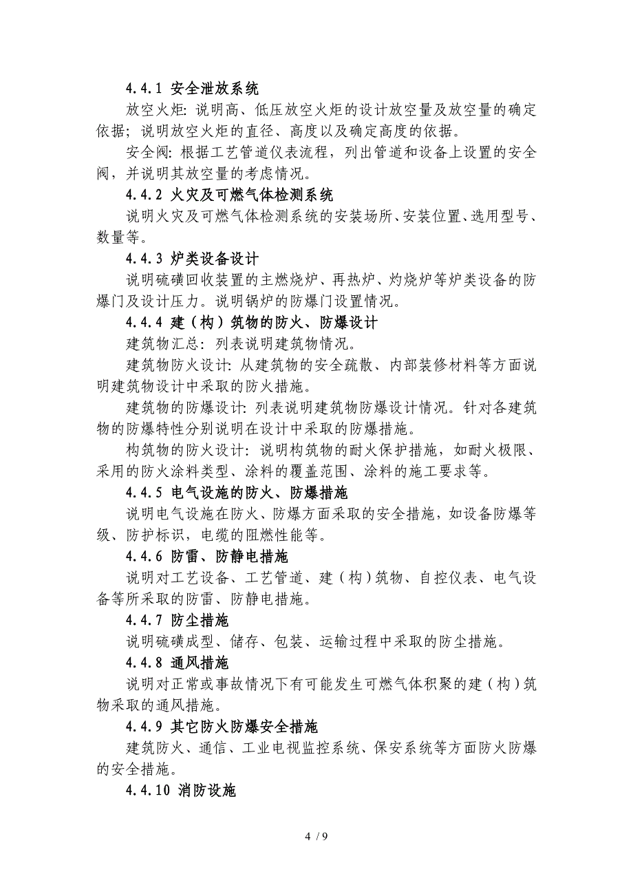 陆上石油天然气建设项目安全设施设计专篇编写指导书(天然气处理厂部分_第4页