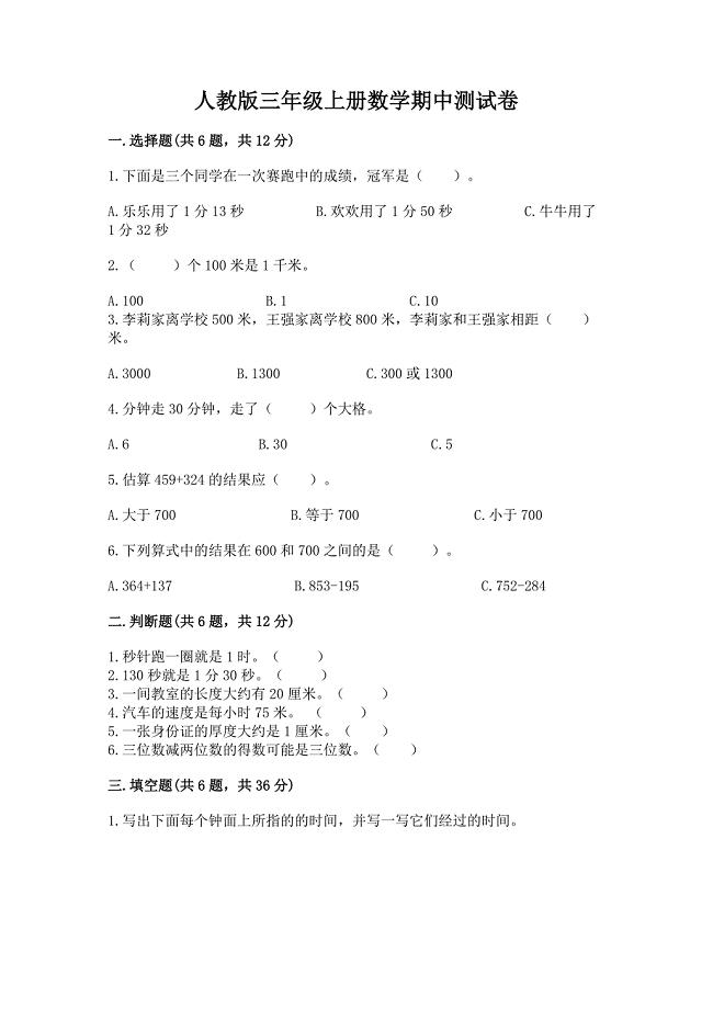 人教版三年级上册数学期中测试卷及精品答案.docx