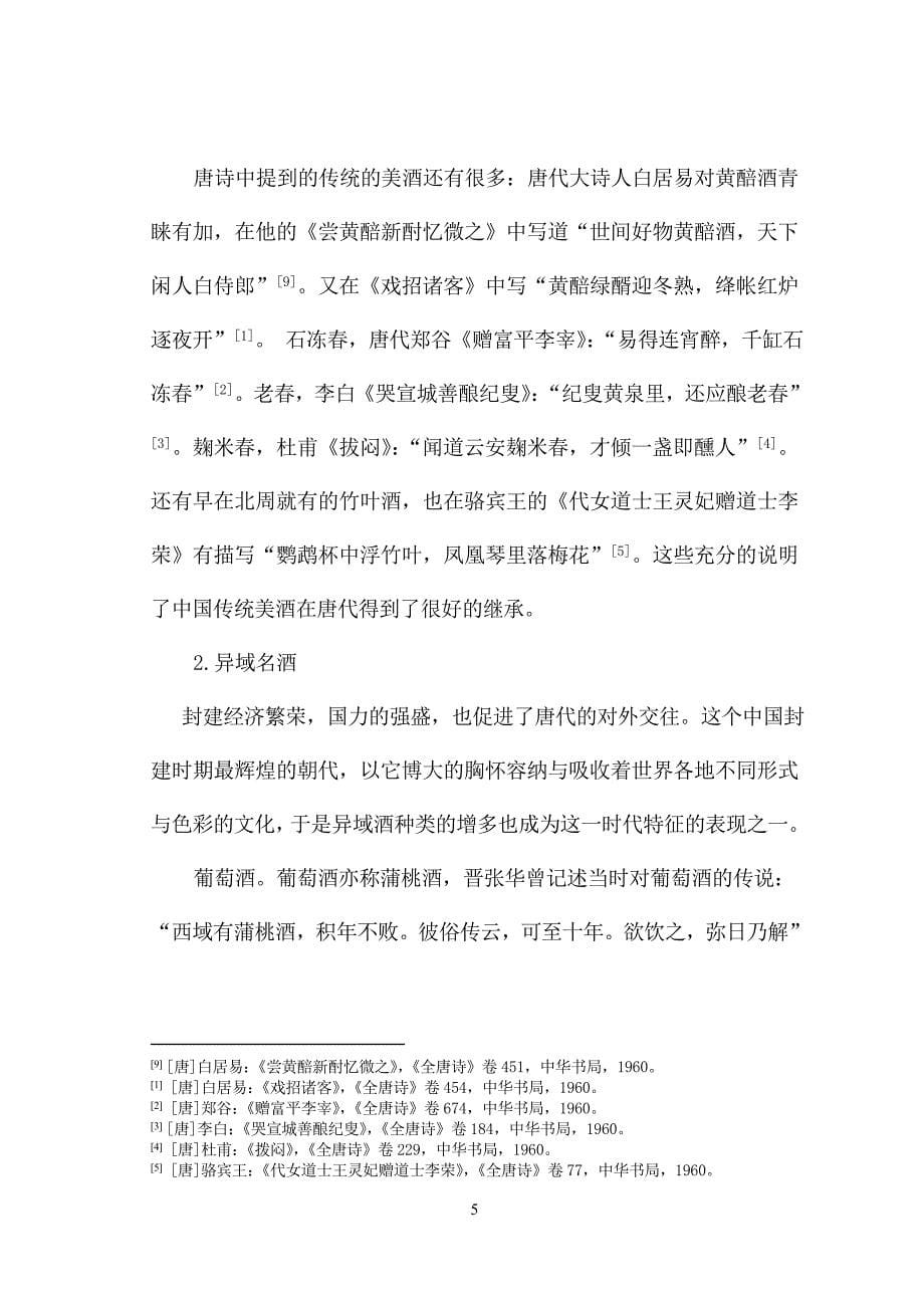 从唐诗中的酒名酒具看唐代社会酒风俗.doc_第5页