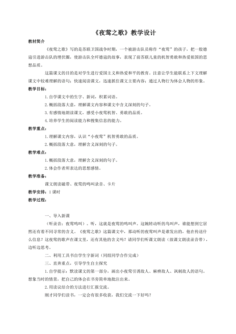 （语文A版）六年级语文教案《夜莺之歌》.doc_第1页