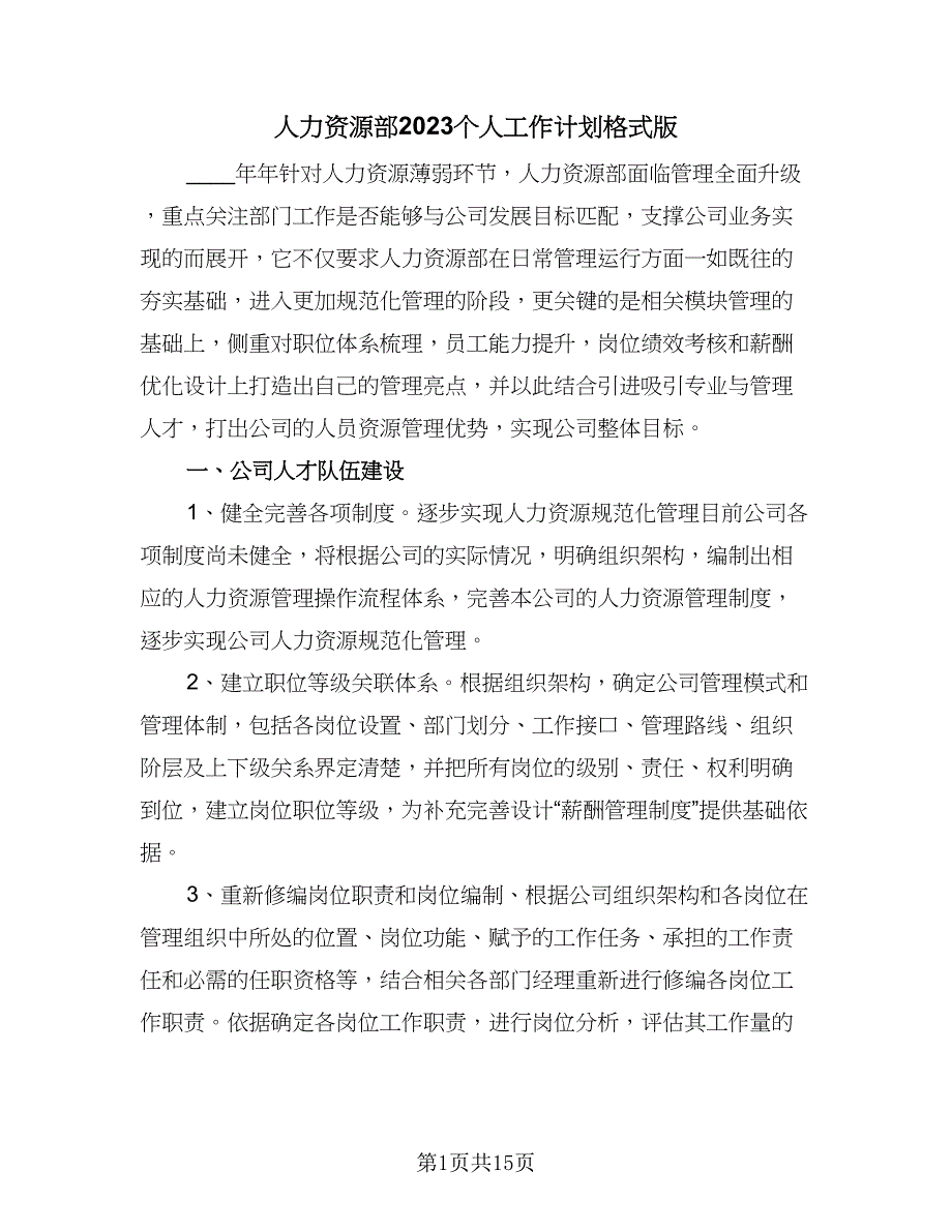 人力资源部2023个人工作计划格式版（2篇）.doc_第1页