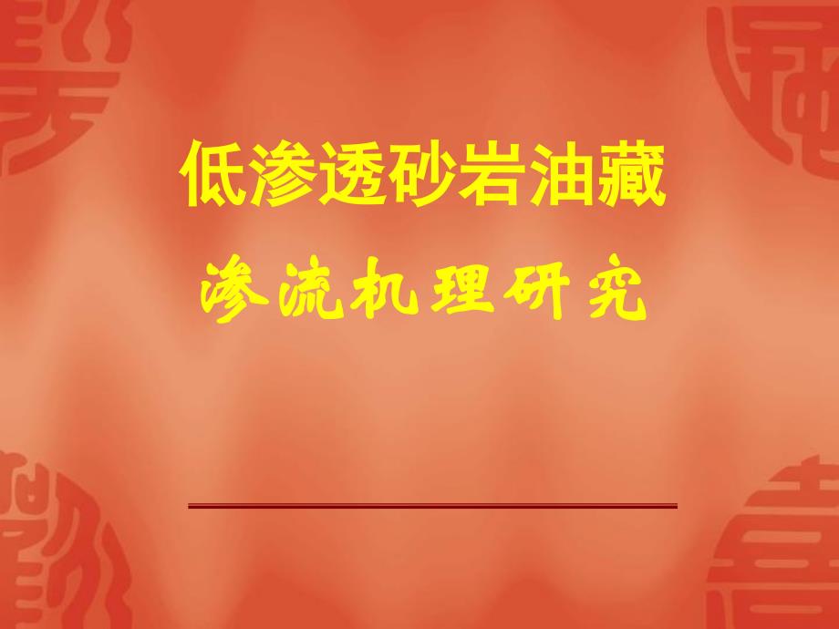 低渗透砂岩油藏渗流机理研究_第1页