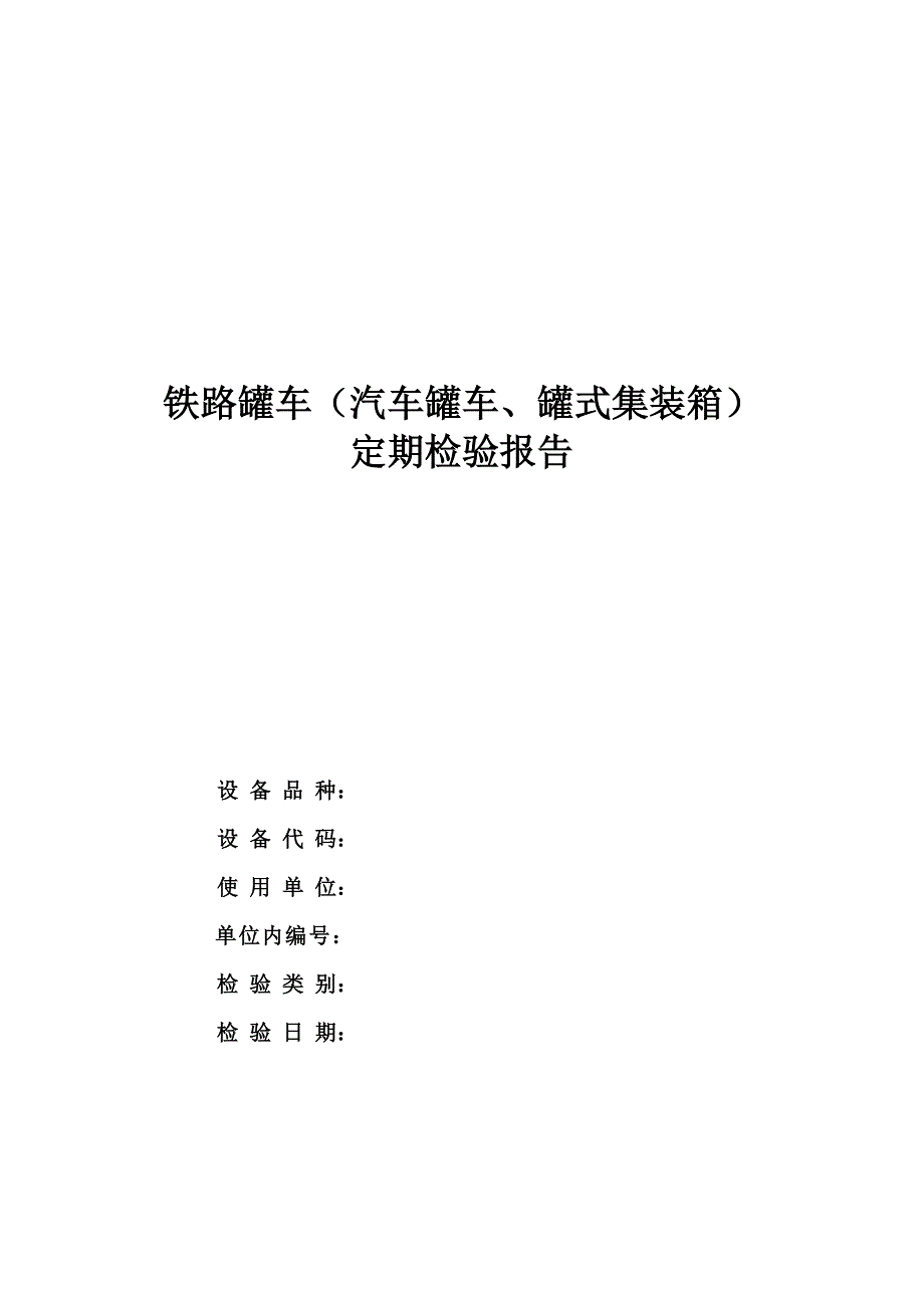 铁路罐车汽车罐车罐式集装箱定期检验报告_第1页