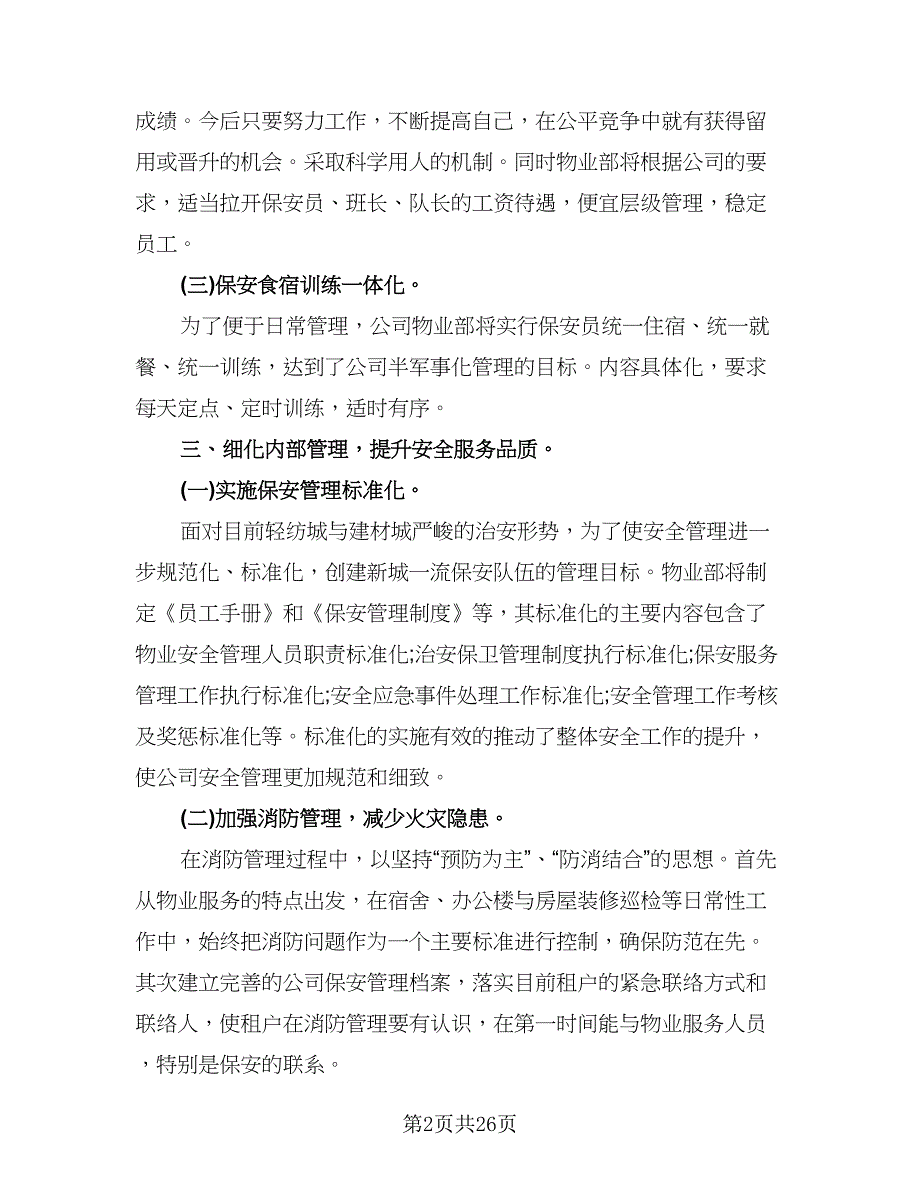 物业年度工作计划模板（五篇）.doc_第2页