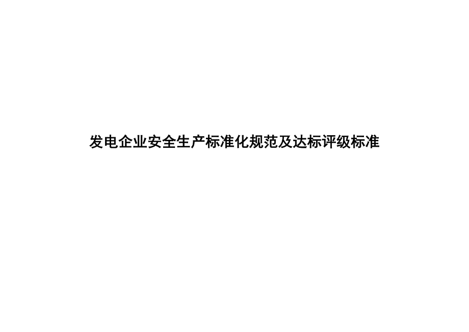 发电企业安全标准化评级标准_第1页