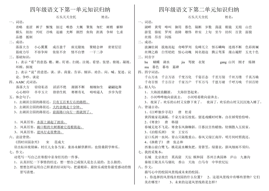 四年级语文下第一单元知识归纳_第1页