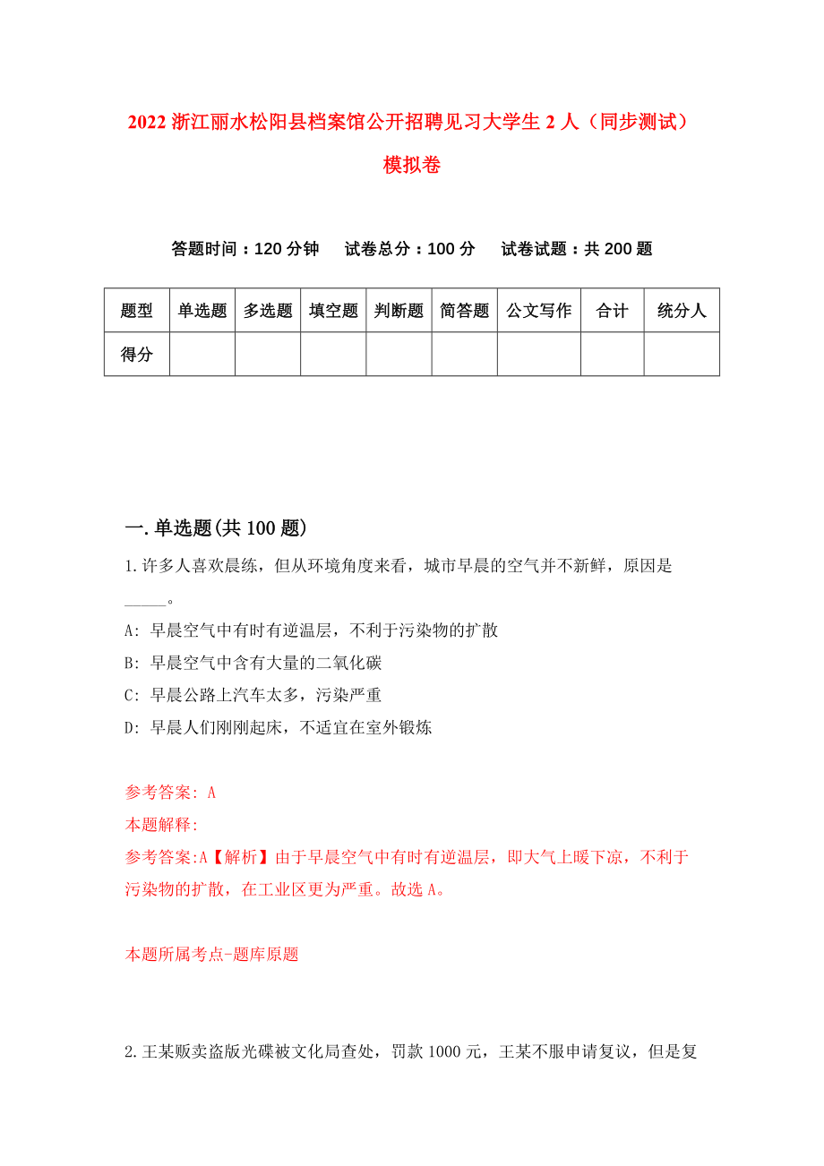 2022浙江丽水松阳县档案馆公开招聘见习大学生2人（同步测试）模拟卷（1）_第1页