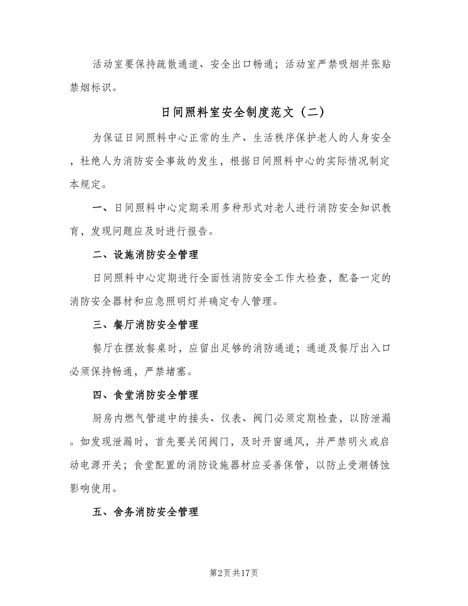 日间照料室安全制度范文（5篇）_第2页