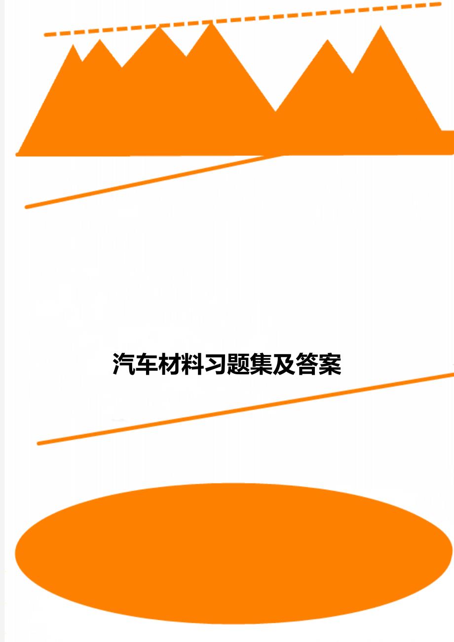 汽车材料习题集及答案_第1页