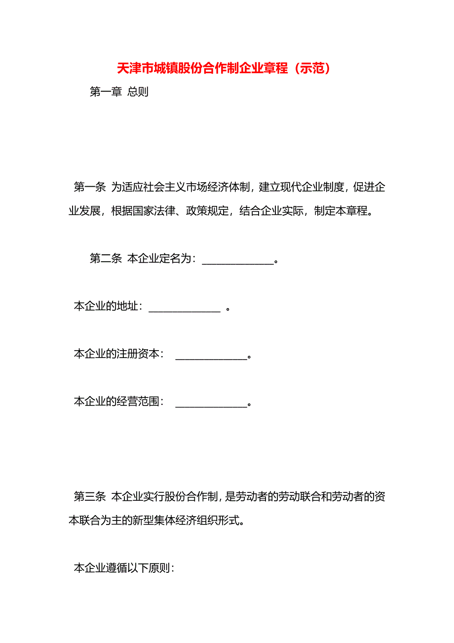 天津市城镇股份合作制企业章程示范_第1页