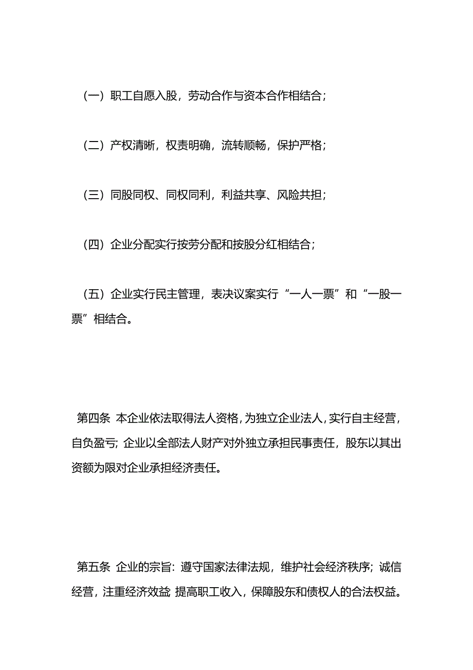 天津市城镇股份合作制企业章程示范_第2页