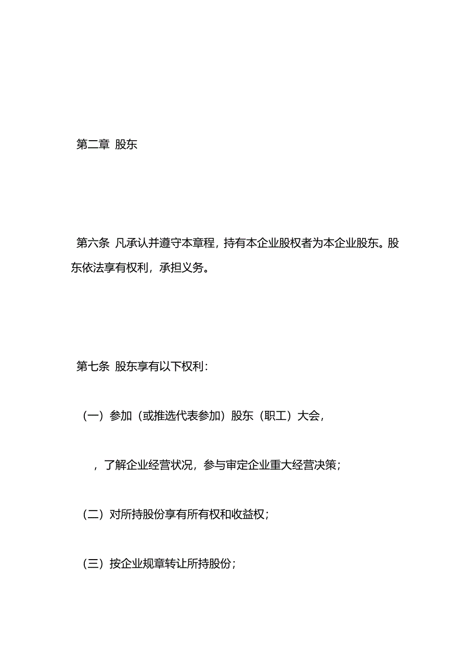 天津市城镇股份合作制企业章程示范_第3页