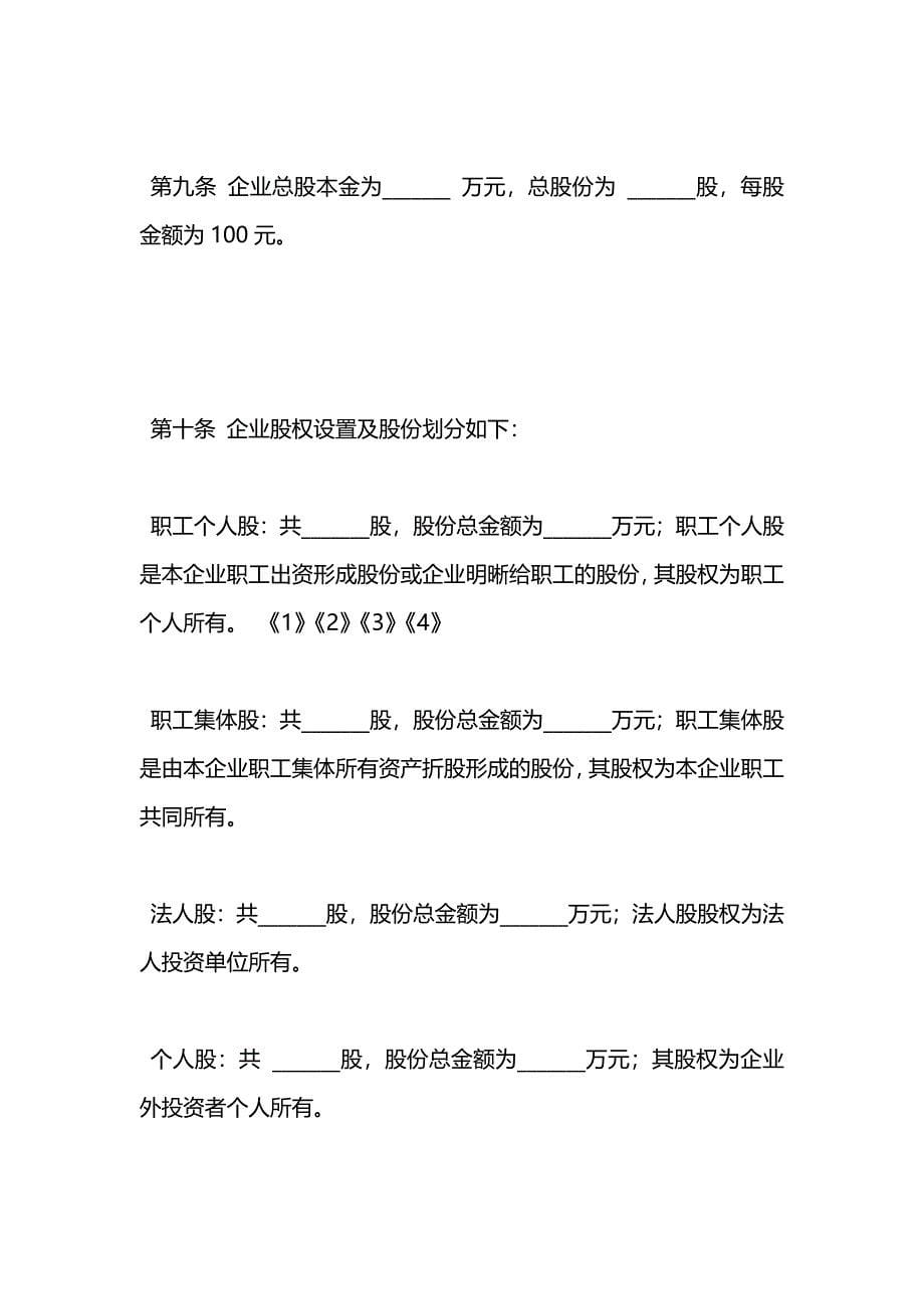 天津市城镇股份合作制企业章程示范_第5页