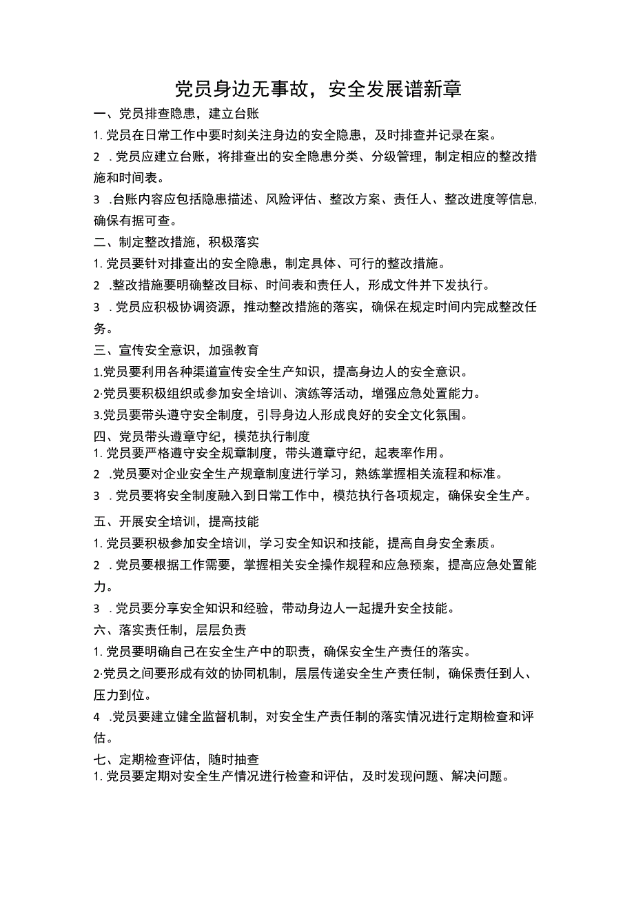 党员身边无事故安全发展谱新章_第1页