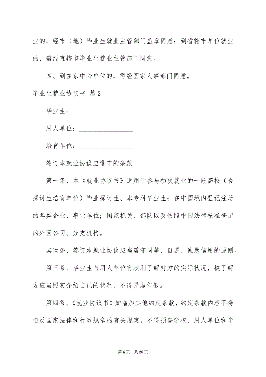 有关毕业生就业协议书模板锦集9篇_第4页