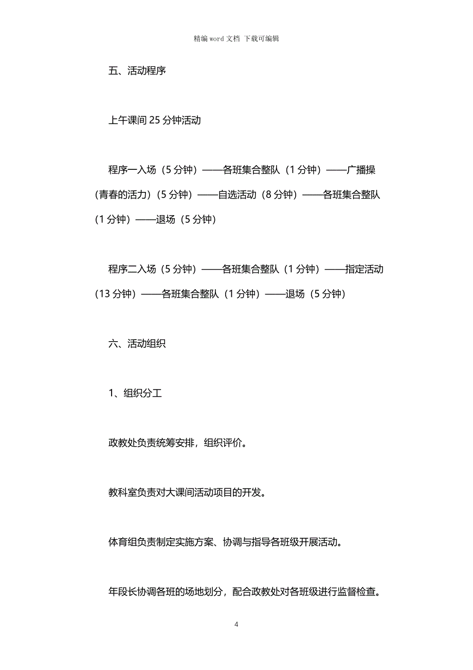 2021年学校大课间活动实施方案_第4页