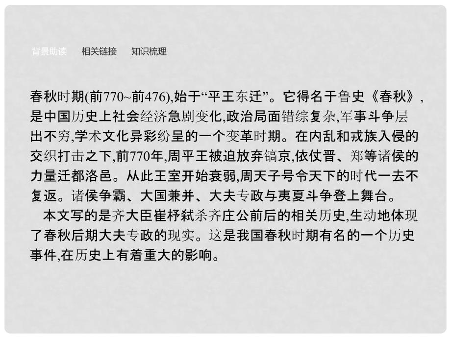 学考高中语文 14 崔杼弑其君课件 语文版必修2_第3页