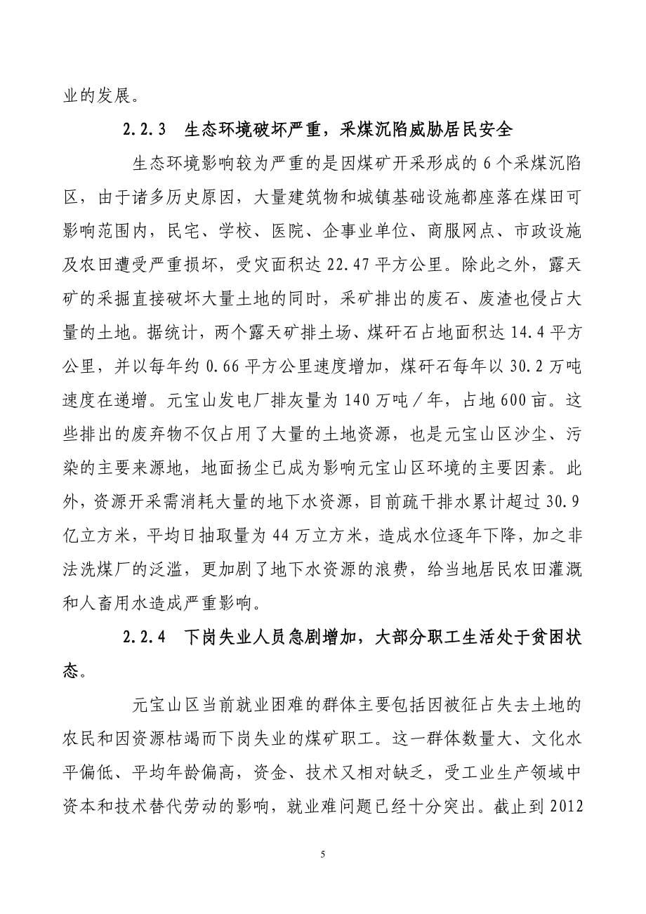 浅谈内蒙古赤峰市元宝山区经济转型毕业论文_第5页