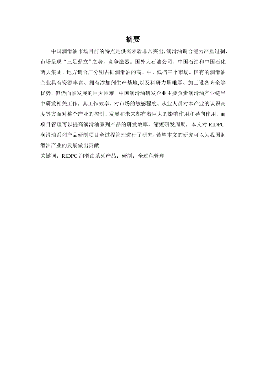 RIDPC润滑油系列产品研制项目全过程管理研究.doc_第2页