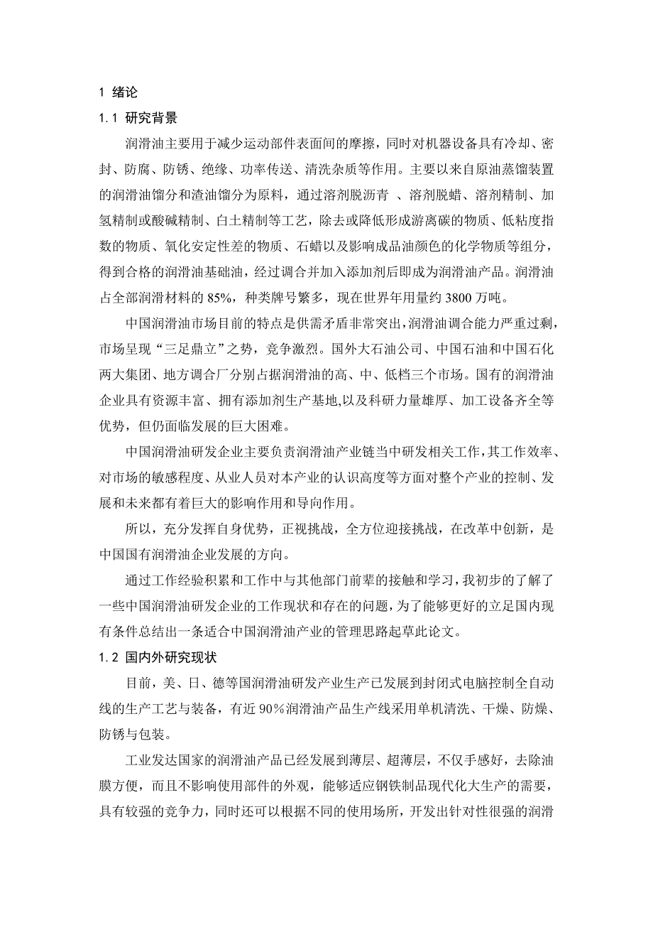 RIDPC润滑油系列产品研制项目全过程管理研究.doc_第3页