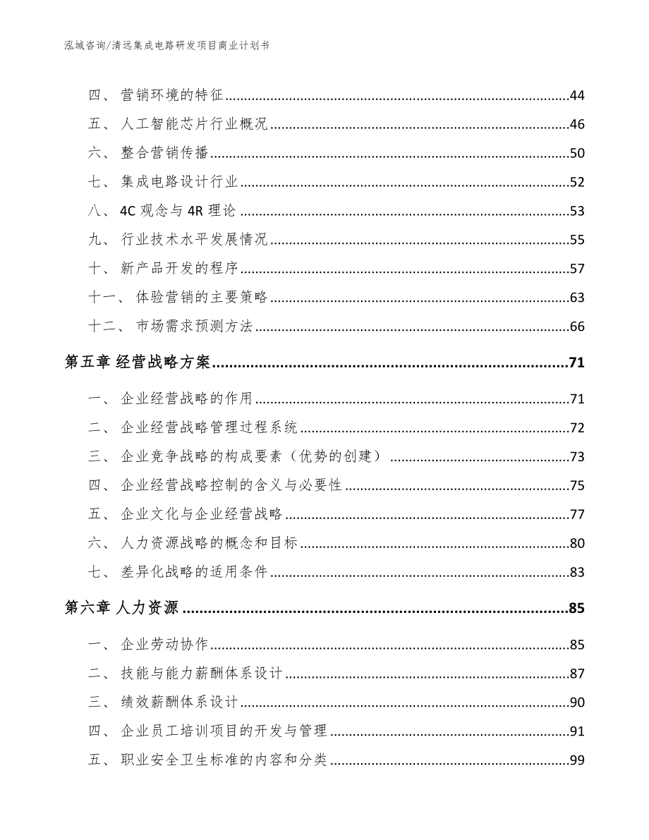 清远集成电路研发项目商业计划书_第2页