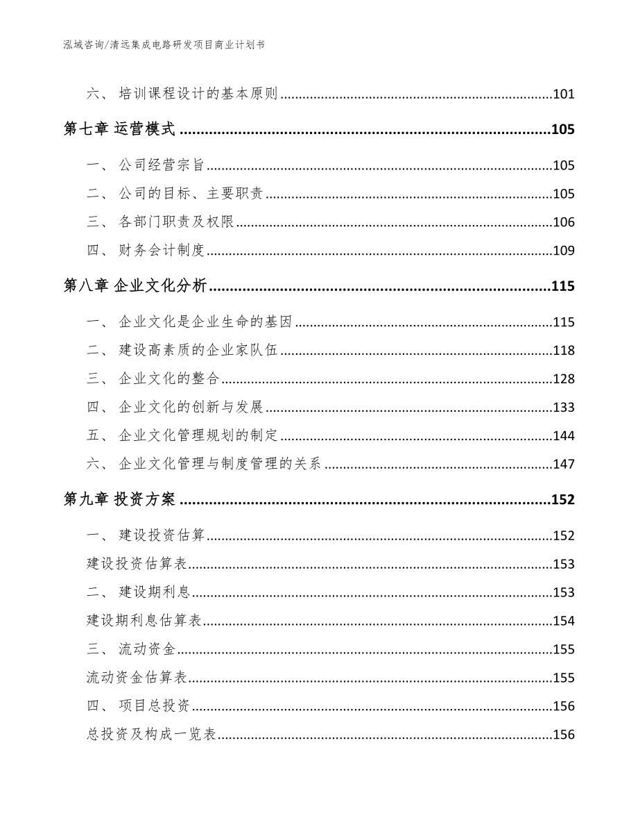 清远集成电路研发项目商业计划书_第3页