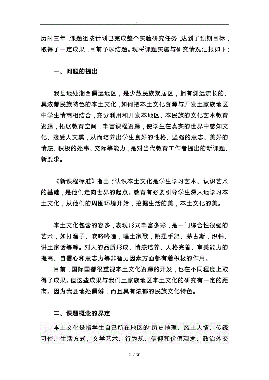 有效利用本土文化开发土家族中学生情商_第2页