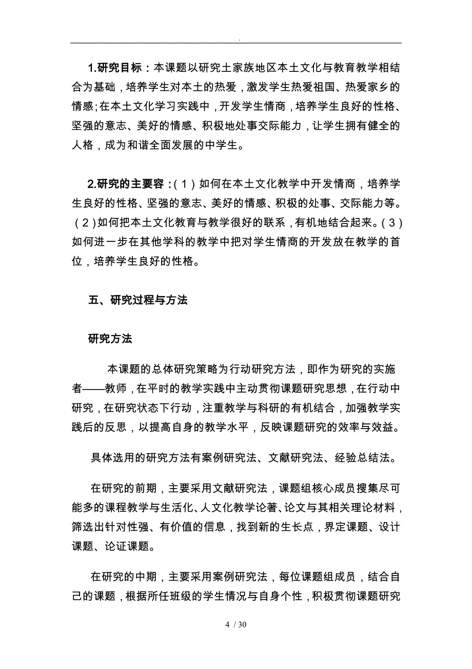 有效利用本土文化开发土家族中学生情商_第4页