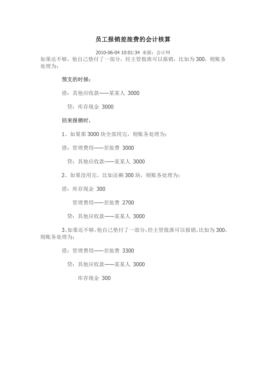 报销差旅费会计分录.doc_第2页