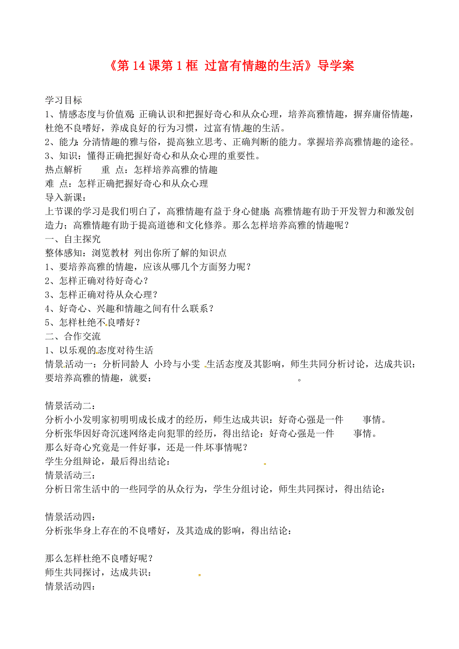 山东省肥城市王庄镇初级中学七年级政治下册第14课追求高雅情趣品味美好生活第1框过富有情趣的生活导学案无答案鲁教版_第1页