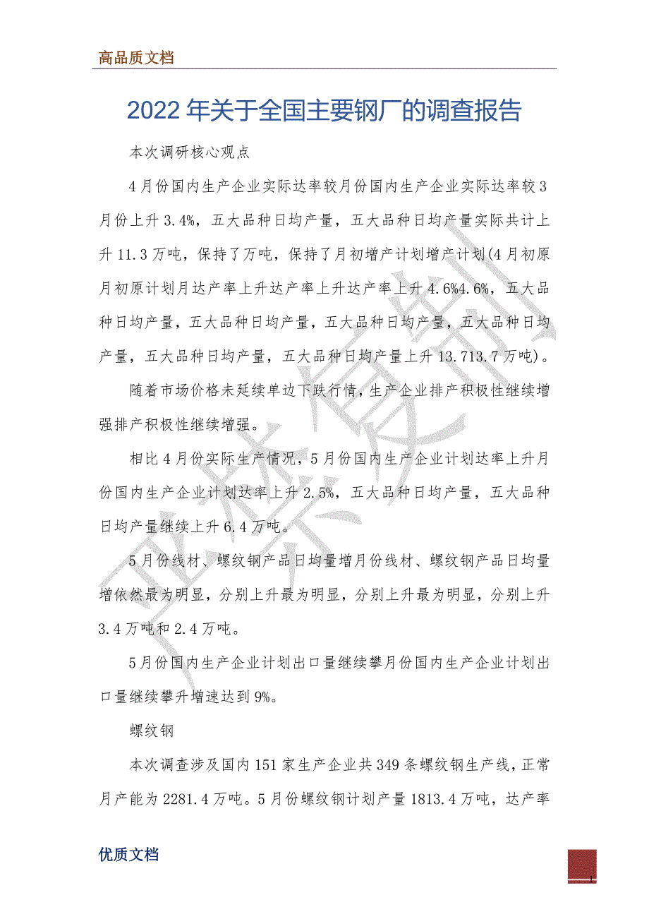 2022年关于全国主要钢厂的调查报告_第1页