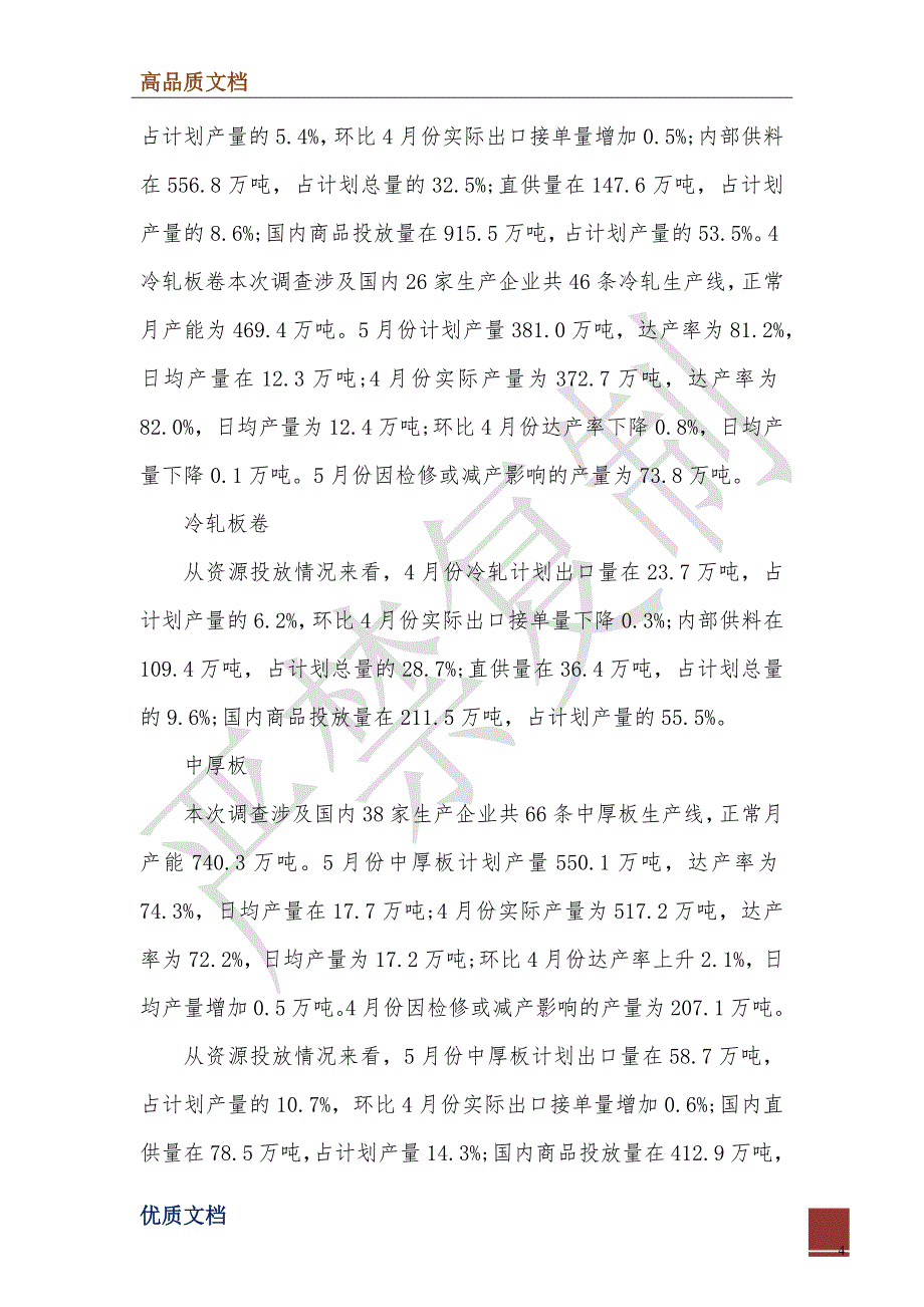 2022年关于全国主要钢厂的调查报告_第4页