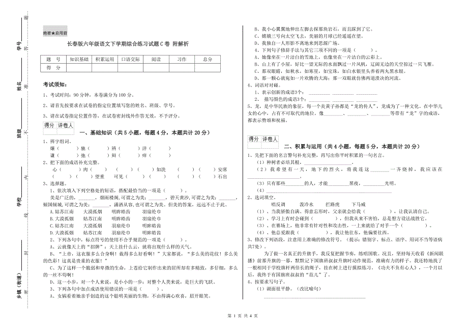 长春版六年级语文下学期综合练习试题C卷 附解析.doc_第1页