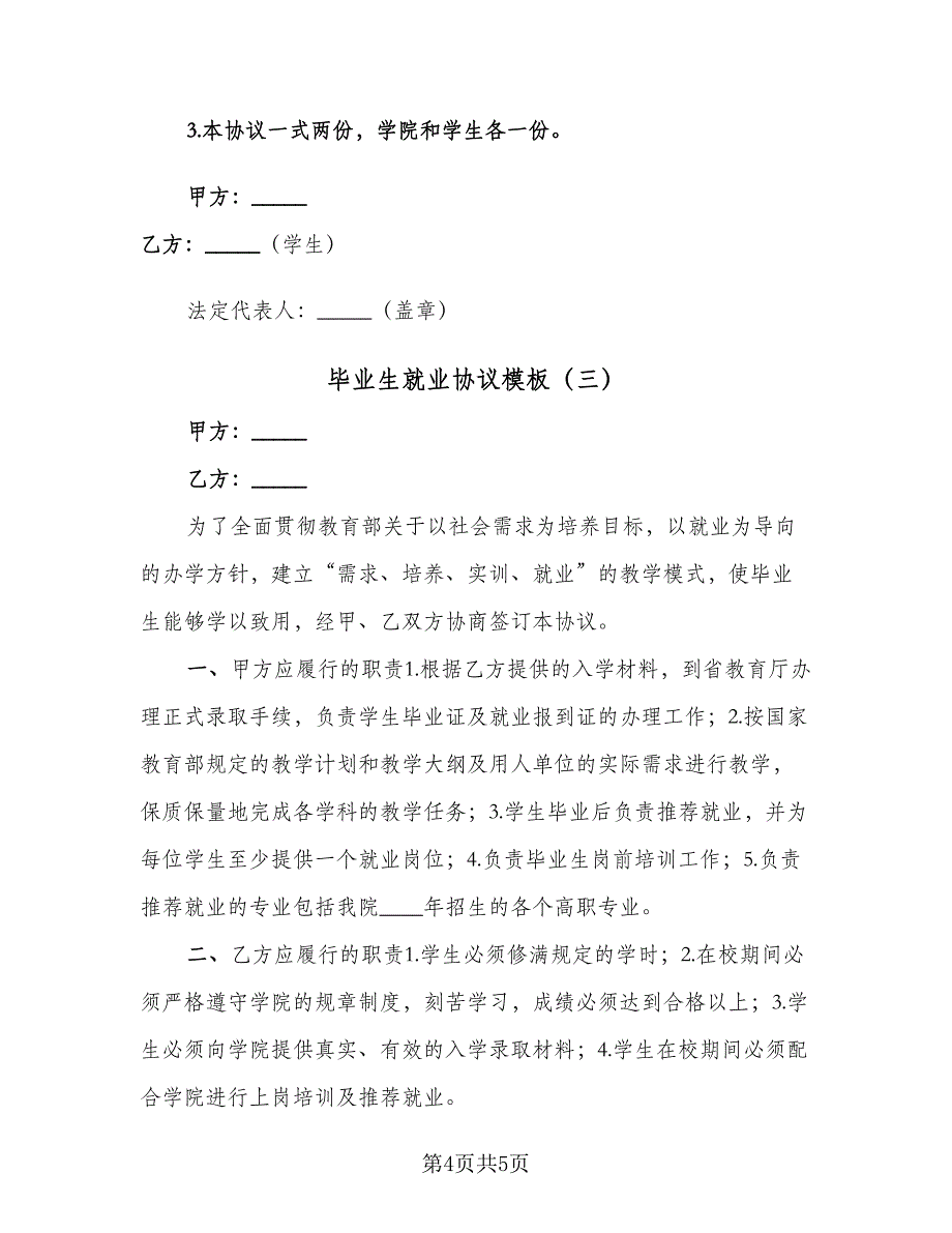 毕业生就业协议模板（三篇）.doc_第4页