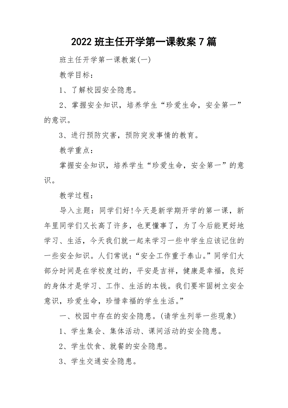 2022班主任开学第一课教案7篇_第1页