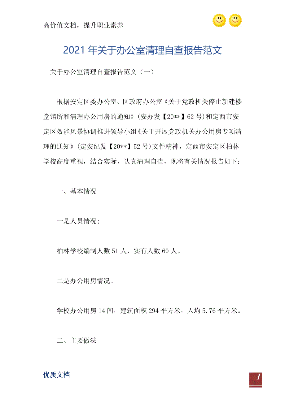 2021年关于办公室清理自查报告范文_第2页