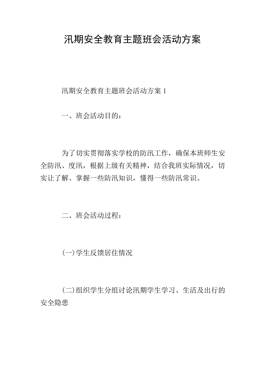 汛期安全教育主题班会活动方案.doc_第1页