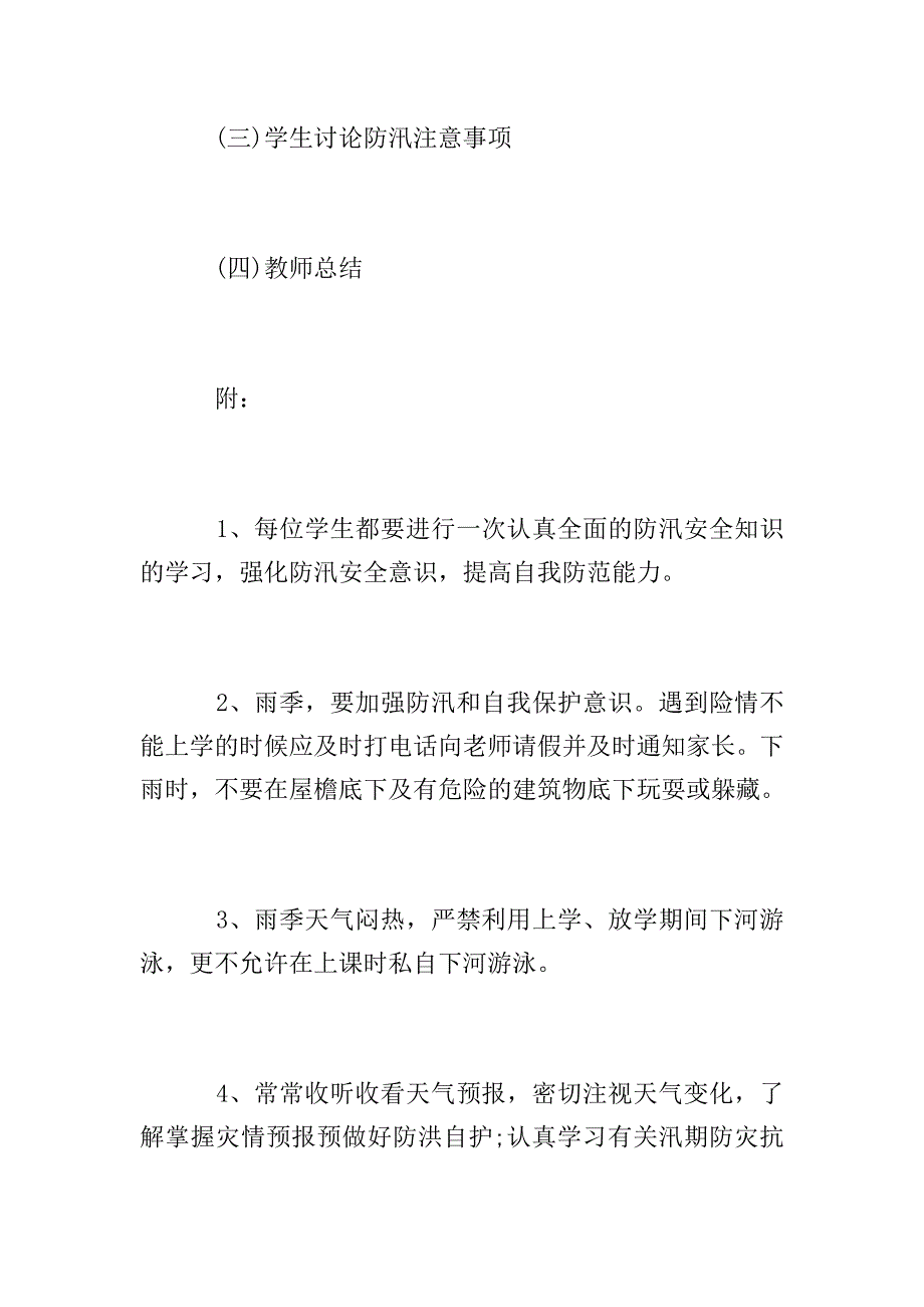 汛期安全教育主题班会活动方案.doc_第2页