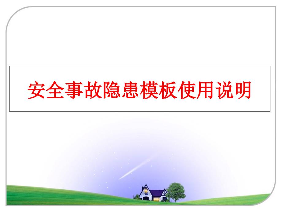 最新安全事故隐患模板使用说明PPT课件_第1页