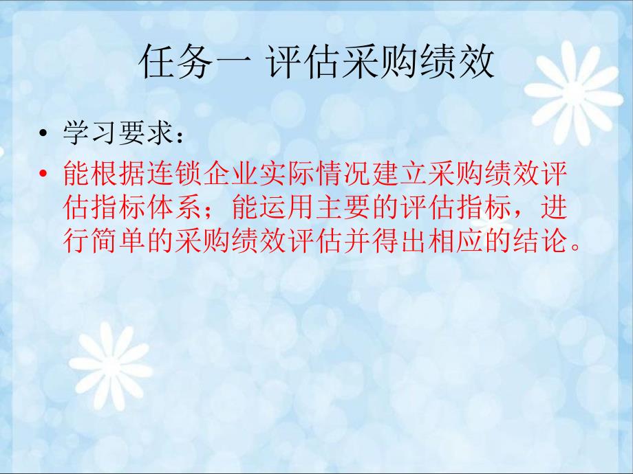 连锁企业采购绩效评估与改善讲义课件_第2页